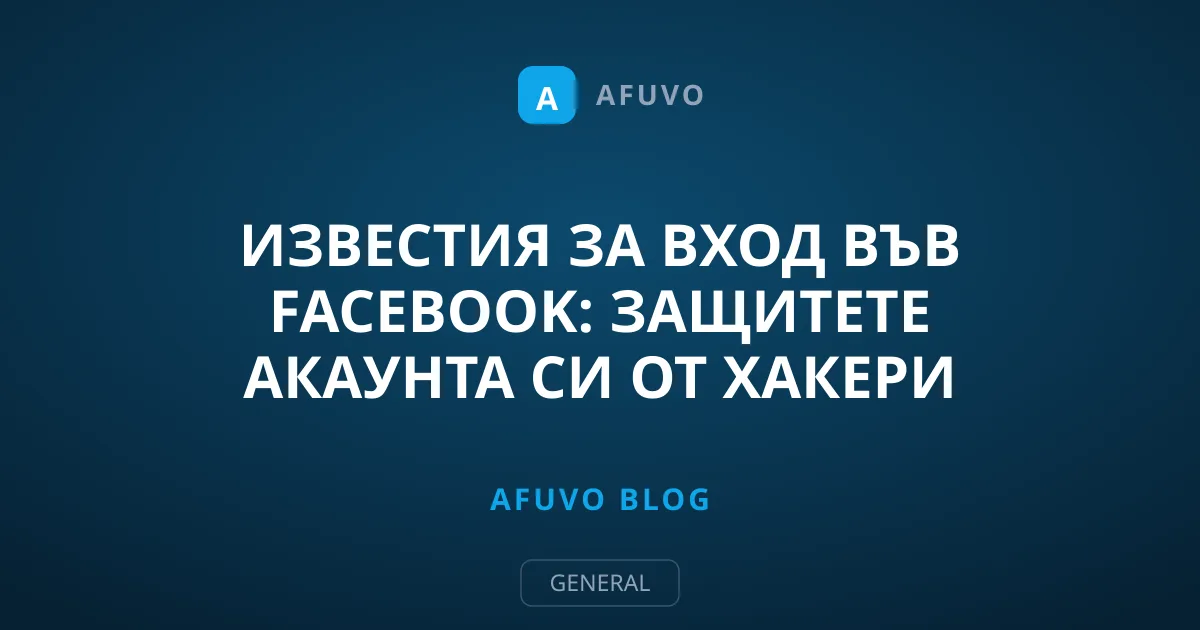 Известия за вход във Facebook: Защитете акаунта си от хакери