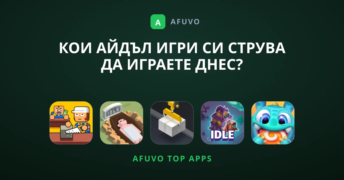 Кои Айдъл Игри Си струва да Играете Днес?